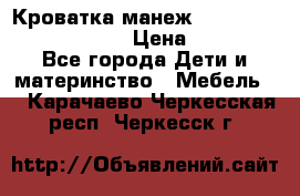 Кроватка-манеж Gracie Contour Electra › Цена ­ 4 000 - Все города Дети и материнство » Мебель   . Карачаево-Черкесская респ.,Черкесск г.